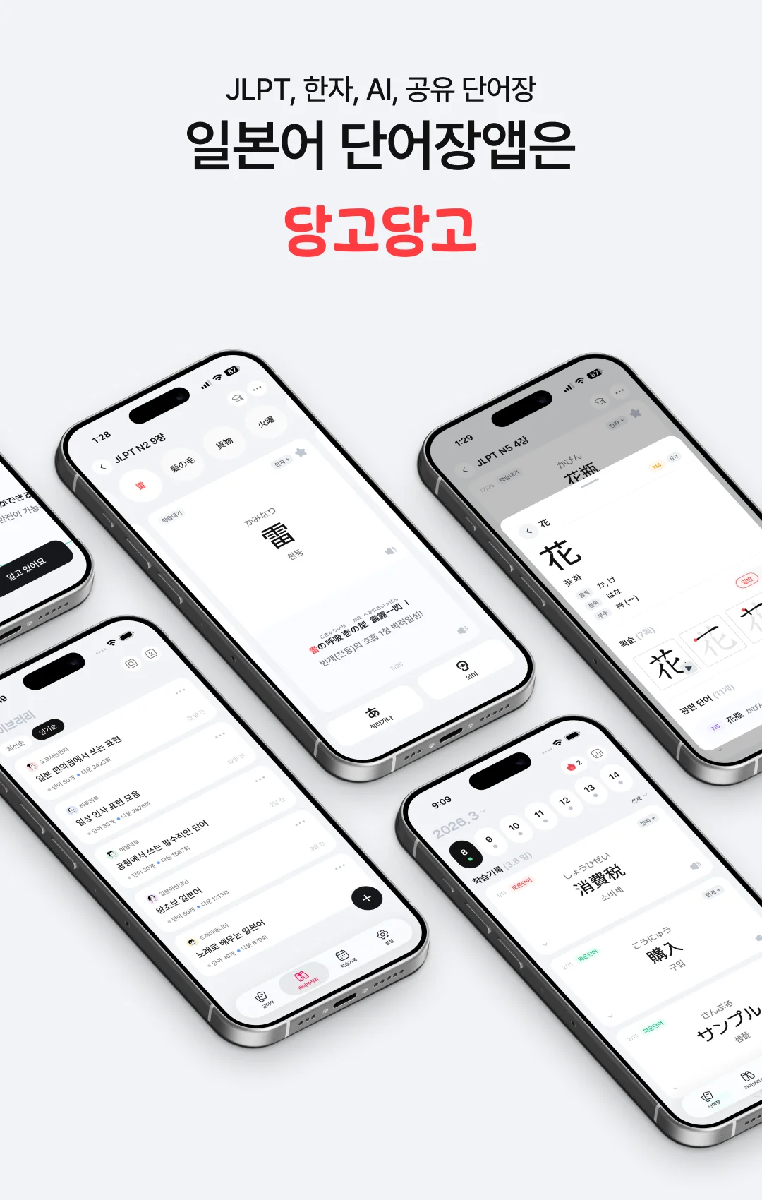당고당고 — 일본어 단어장앱